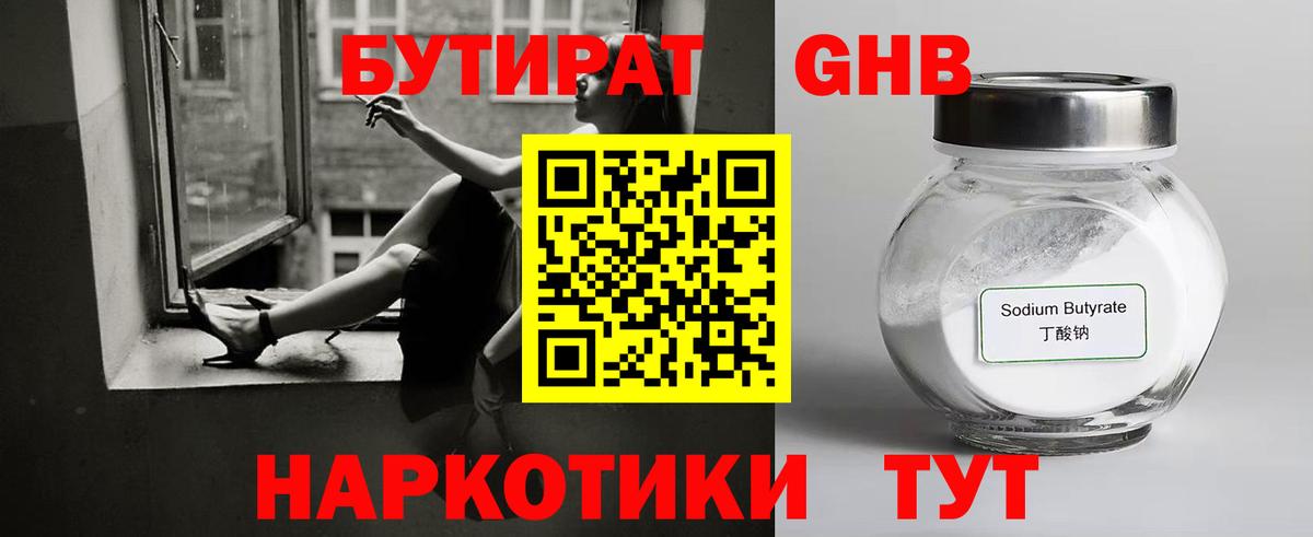 Бутират  Вход с VPN  Боровичи  БУТИРАТ оксибутират 