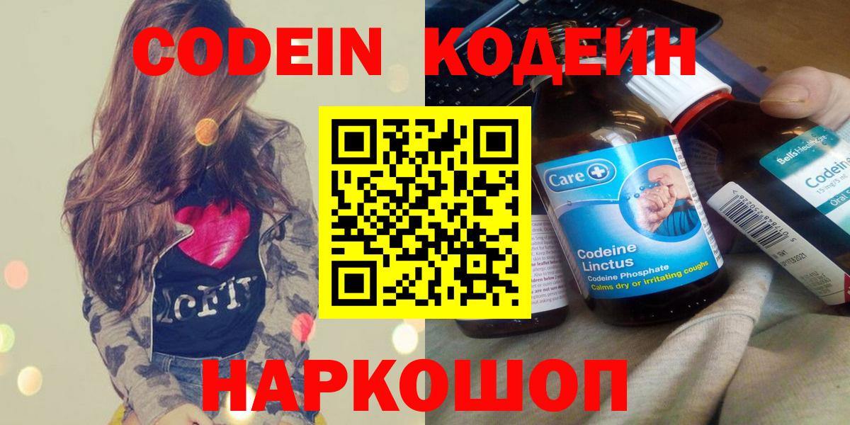 Codein напиток Lean (лин) Боровичи
