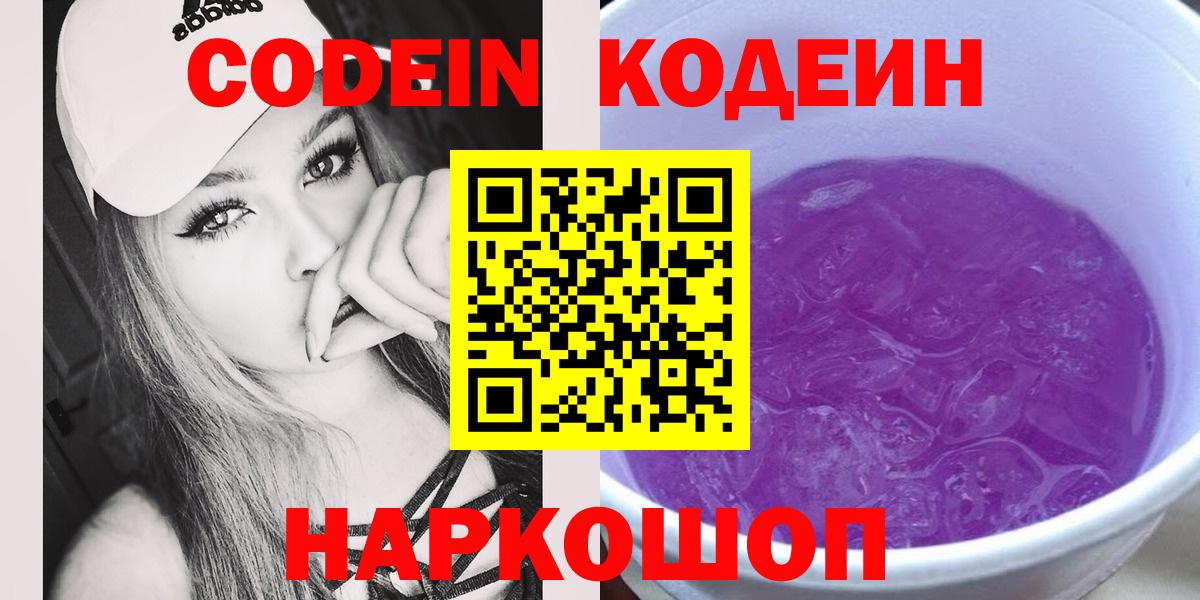 Кодеин Purple Drank  Вход с VPN  Боровичи 