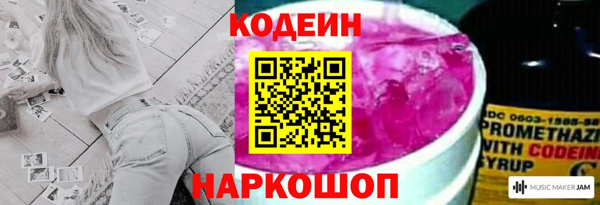 Кодеин Purple Drank  Вход с VPN  Кодеин Purple Drank  Боровичи 
